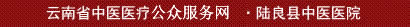 云南省中医医疗公众服务网·陆良县中医医院