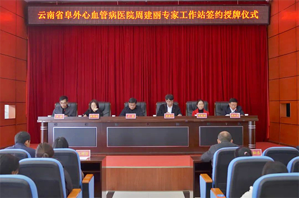 云南省阜外心血管病医院周建丽专家工作站落户陆良县中医医院